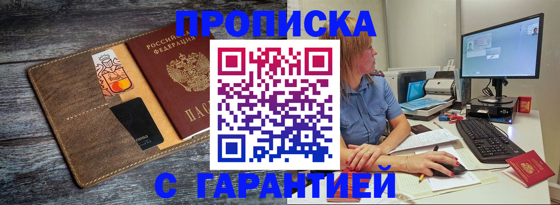 временная прописка в Курганинске